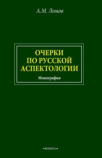 Очерки по русской аспектологии - Анатолий Ломов