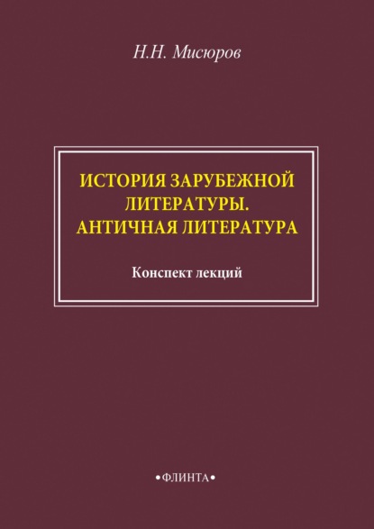 История зарубежной литературы. Античная литература - Н. Н. Мисюров