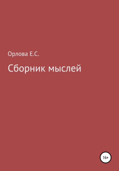 Сборник мыслей - Екатерина Станиславовна Орлова