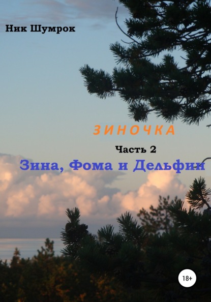 Зиночка. Часть 2. Зина, Фома и Дельфин — Ник Шумрок