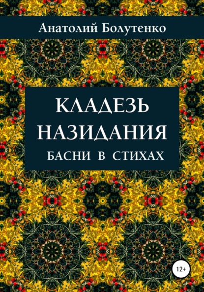 Кладезь назидания. Басни в стихах - Анатолий Иванович Болутенко