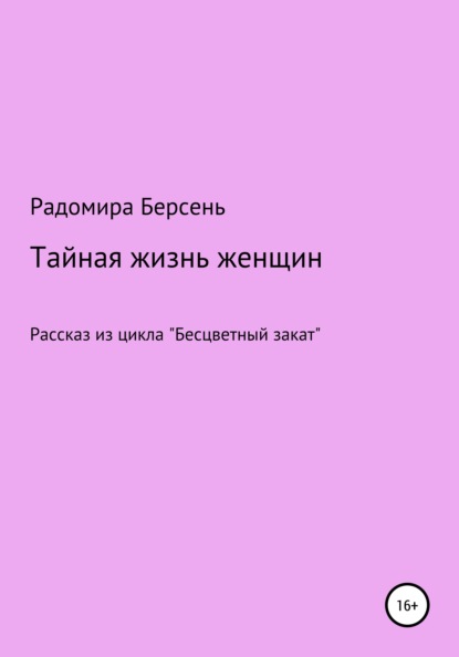 Тайная жизнь женщин — Радомира Берсень