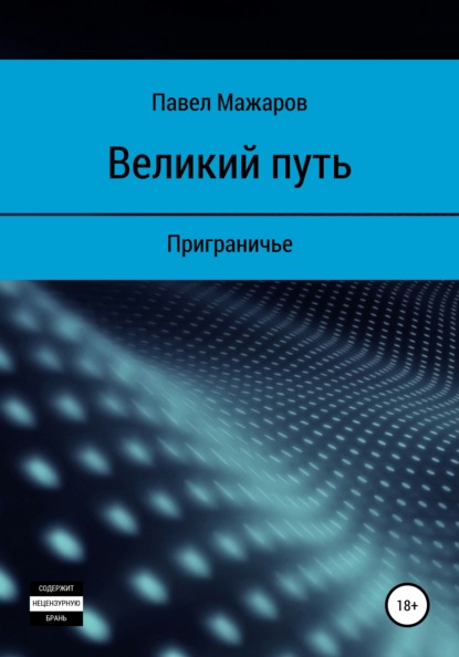 Великий путь. Приграничье - Павел Павлович Мажаров