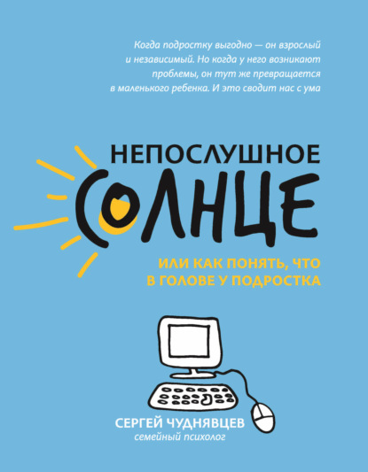 Непослушное солнце, или Как понять, что в голове у подростка - Сергей Чуднявцев