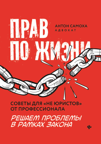 Прав по жизни: советы для «не юристов» от профессионала — Антон Самоха