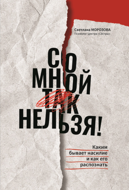 Со мной так нельзя!: каким бывает насилие и как его распознать — Светлана Морозова