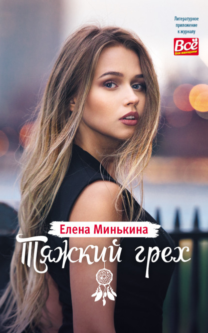 Тяжкий грех - Елена Минькина