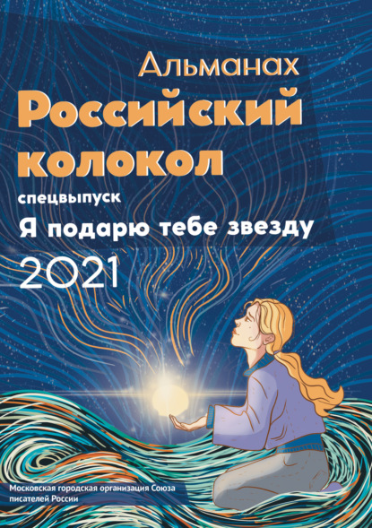 Альманах «Российский колокол». Спецвыпуск «Я подарю тебе звезду» - Альманах