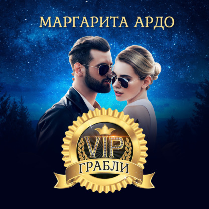 VIP Грабли — Маргарита Ардо