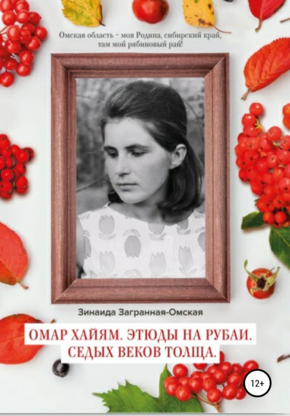 Омар Хайям. Этюды на рубаи. Седых веков толща! - Зинаида Загранная-Омская