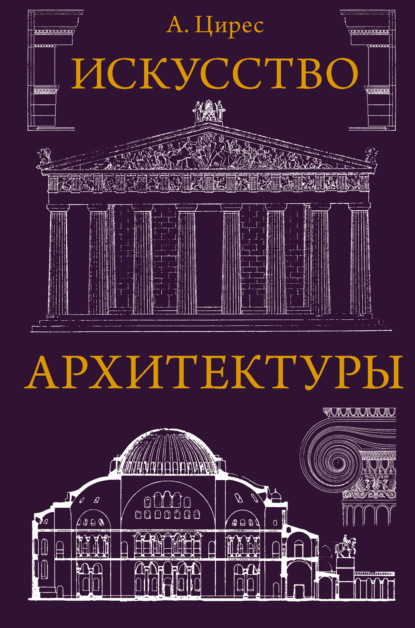 Искусство архитектуры - Алексей Германович Цирес