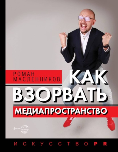 Как взорвать медиапространство - Роман Масленников