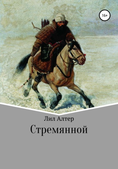 Стремянной - Лил Алтер