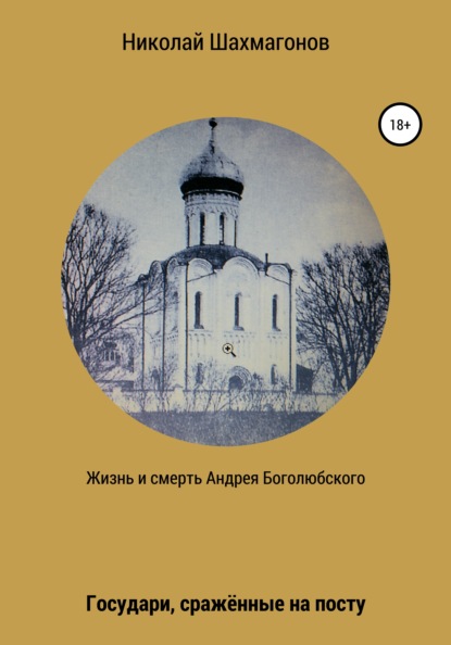 Жизнь и смерть Андрея Боголюбского. Государи, сражённые на посту - Николай Фёдорович Шахмагонов