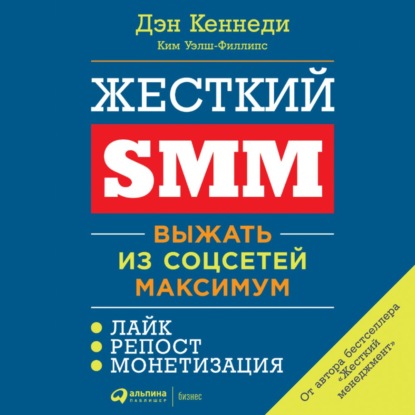 Жесткий SMM - Дэн Кеннеди