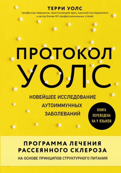 Протокол Уолс. Новейшее исследование аутоиммунных заболеваний. Программа лечения рассеянного склероза на основе принципов структурного питания — Терри Уолс