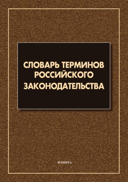 Словарь терминов российского законодательства. Более 6 000 терминов - Группа авторов