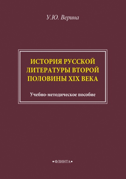 История русской литературы второй половины XIX века - Ульяна Верина