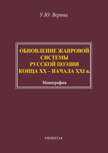 Обновление жанровой системы русской поэзии конца XX – начала XXI века - Ульяна Верина