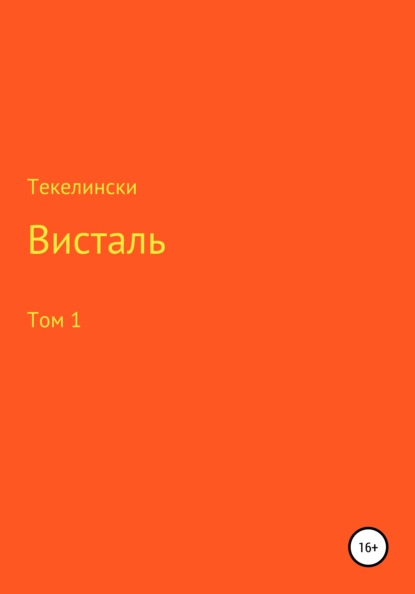 Висталь. Том 1 - Текелински