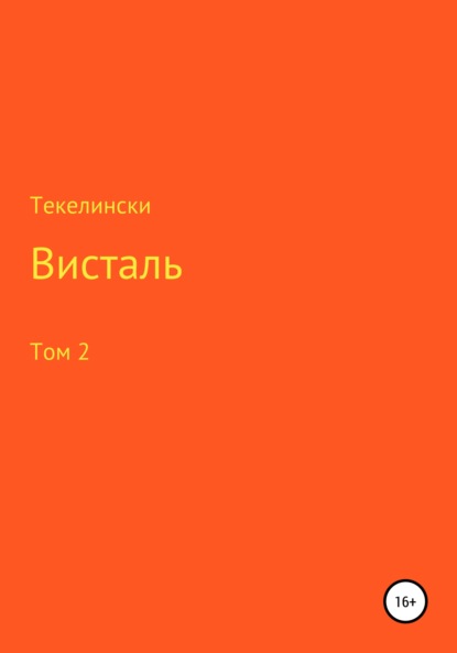 Висталь. Том 2 - Текелински