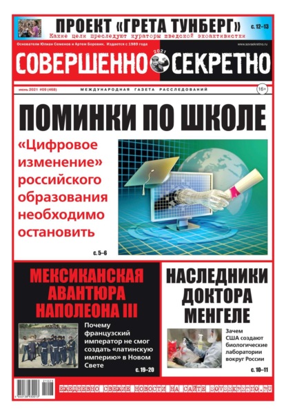 Совершенно Секретно 09-2021 — Редакция газеты Совершенно Секретно