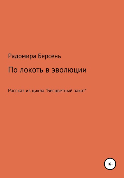 По локоть в эволюции - Радомира Берсень