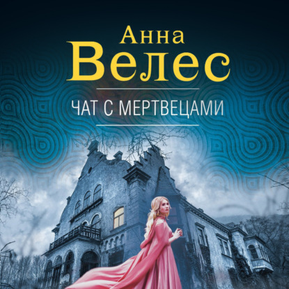 Чат с мертвецами - Анна Велес