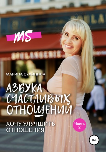 Азбука счастливых отношений. Хочу улучшить отношения — Марина Сухинина