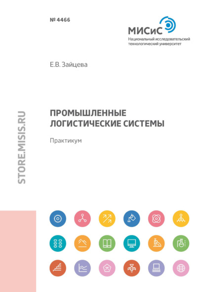 Промышленные логистические системы - Е. В. Зайцева