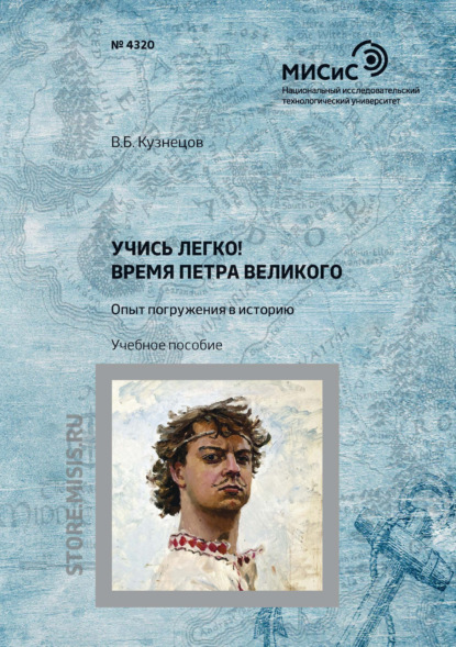 Учись легко! Время Петра Великого. Опыт погружения в историю - В. Б. Кузнецов