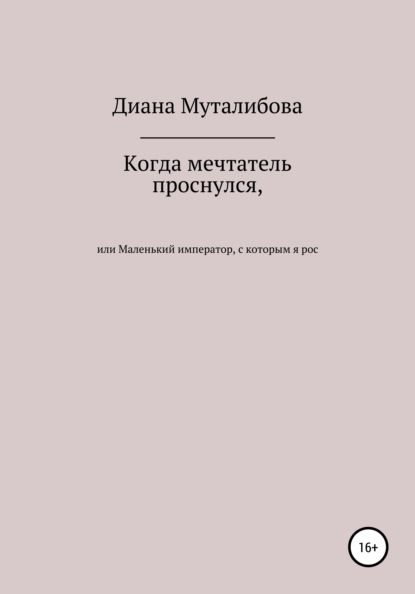 Когда мечтатель проснулся, или Маленький император, с которым я рос - Диана Муталибова