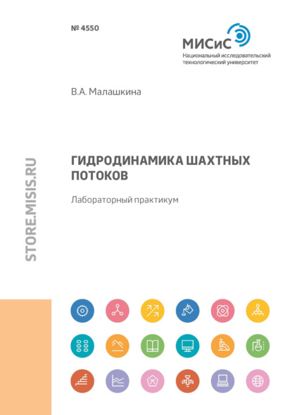 Гидродинамика шахтных потоков - В. А. Малашкина