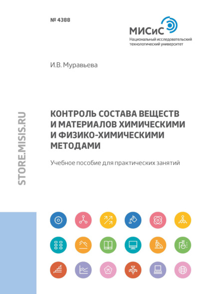 Контроль состава веществ и материалов химическими и физико-химическими методами - И. В. Муравьева