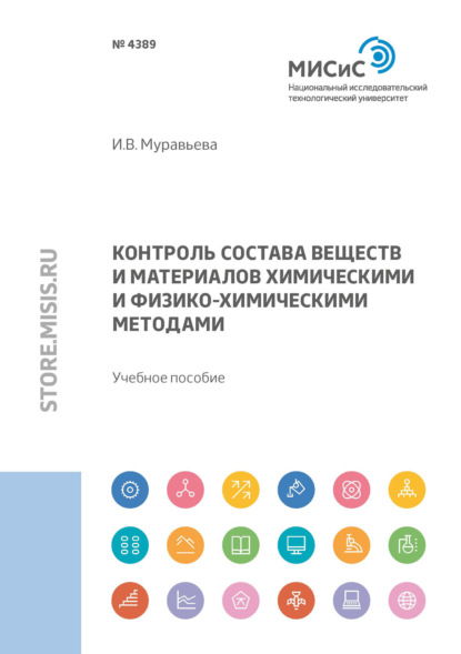 Контроль состава веществ и материалов химическими и физико-химическими методами - И. В. Муравьева