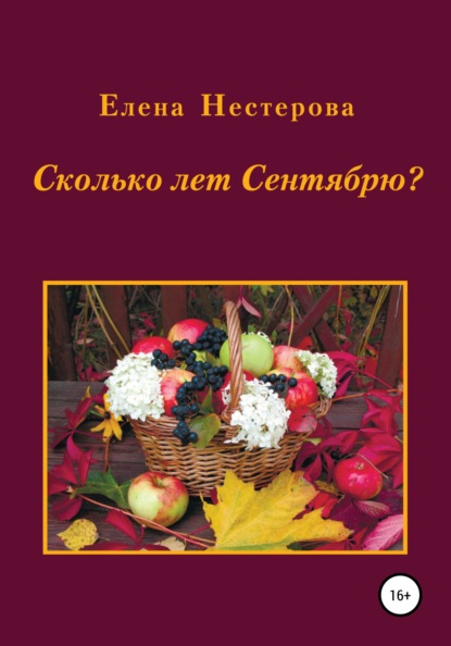 Сколько лет Сентябрю? - Елена Валентиновна Нестерова