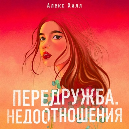 Передружба. Недоотношения — Алекс Хилл