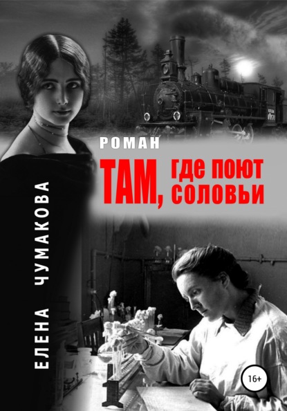 Там, где поют соловьи - Елена Чумакова