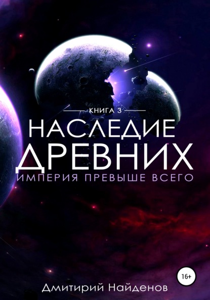 Наследие Древних. Империя превыше всего — Дмитрий Александрович Найденов