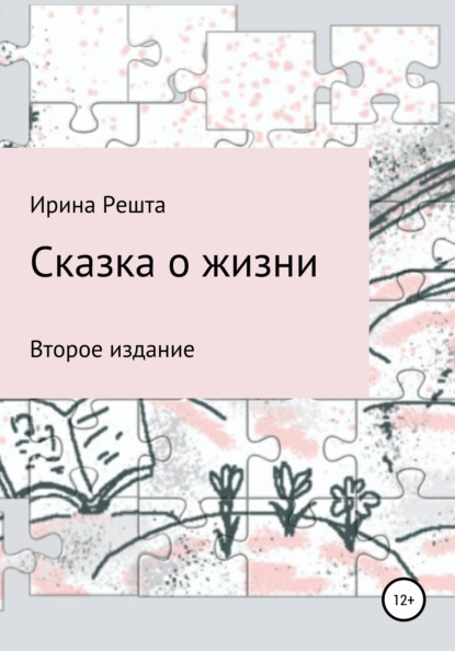 Сказка о жизни. Второе издание — Ирина Вячеславовна Решта