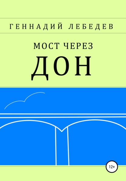 Мост через Дон - Геннадий Павлович Лебедев