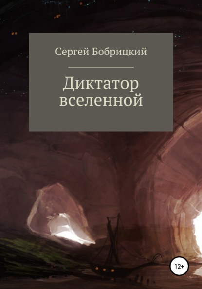 Диктатор Вселенной - Сергей Иванович Бобрицкий