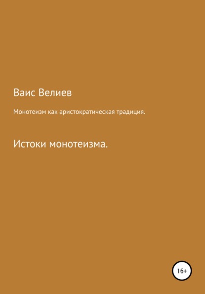 Монотеизм как аристократическая традиция — Ваис Велиев