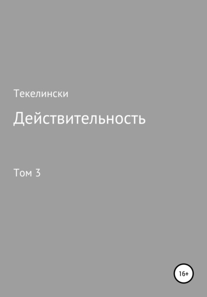 Действительность. Том 3 - Текелински