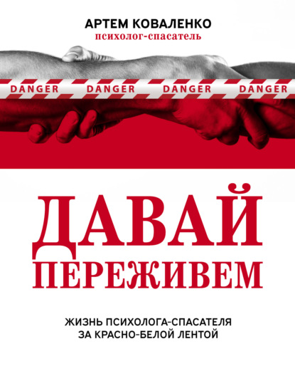 Давай переживем. Жизнь психолога-спасателя за красно-белой лентой - Артем Коваленко