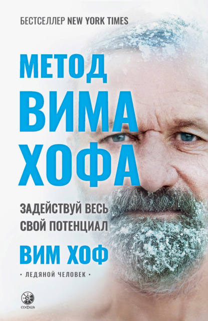 Метод Вима Хофа. Задействуй весь свой потенциал — Вим Хоф