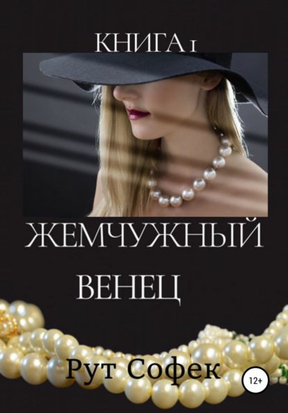 Жемчужный венец. Книга 1 - Рут Софек