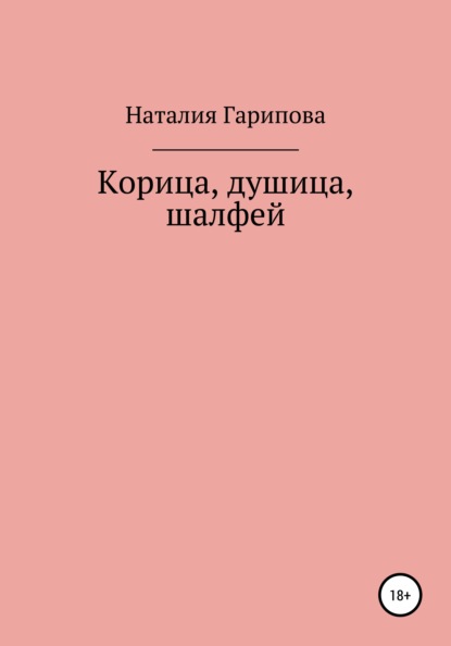 Корица, душица, шалфей - Наталия Гарипова