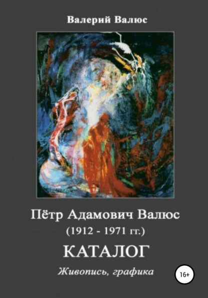 Пётр Адамович Валюс (1912-1971 гг.) Каталог Живопись, графика - Валерий Петрович Валюс