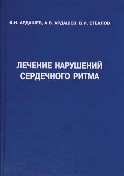 Лечение нарушений сердечного ритма - А. В. Ардашев